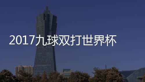 九球频典四杯录兰v双打世界赛视像 s瑞英格一比分之